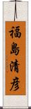福島清彦 Scroll