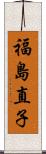 福島直子 Scroll