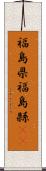 福島県 Scroll