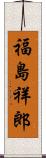 福島祥郎 Scroll