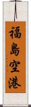 福島空港 Scroll