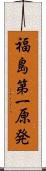 福島第一原発 Scroll