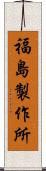 福島製作所 Scroll
