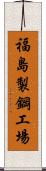 福島製鋼工場 Scroll