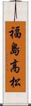 福島高松 Scroll