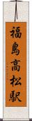 福島高松駅 Scroll
