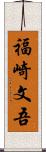 福崎文吾 Scroll