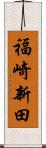 福崎新田 Scroll