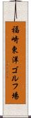 福崎東洋ゴルフ場 Scroll