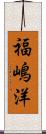 福嶋洋 Scroll