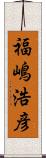 福嶋浩彦 Scroll