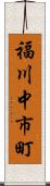 福川中市町 Scroll
