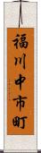 福川中市町 Scroll