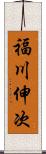 福川伸次 Scroll