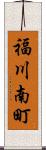 福川南町 Scroll