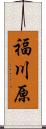 福川原 Scroll