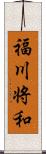 福川将和 Scroll