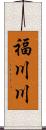 福川川 Scroll