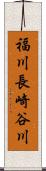 福川長崎谷川 Scroll