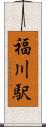 福川駅 Scroll