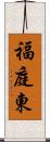 福庭東 Scroll