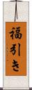 福引き Scroll