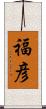 福彦 Scroll