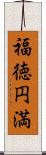 福徳円満 Scroll