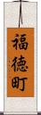 福徳町 Scroll