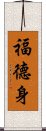 福德身 Scroll