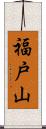 福戸山 Scroll