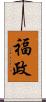 福政 Scroll