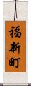 福新町 Scroll