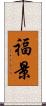 福景 Scroll