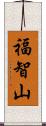 福智山 Scroll