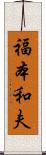 福本和夫 Scroll