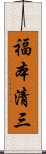 福本清三 Scroll