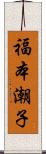 福本潮子 Scroll