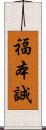 福本誠 Scroll