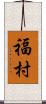 福村 Scroll