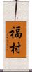 福村 Scroll