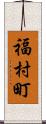 福村町 Scroll