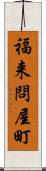 福来問屋町 Scroll