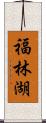 福林湖 Scroll