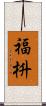 福枡 Scroll