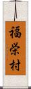 福栄村 Scroll