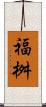 福桝 Scroll