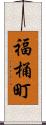 福桶町 Scroll