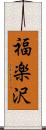 福楽沢 Scroll