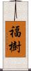 福樹 Scroll